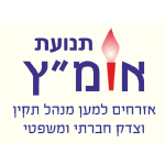תנועת אומ״ץ